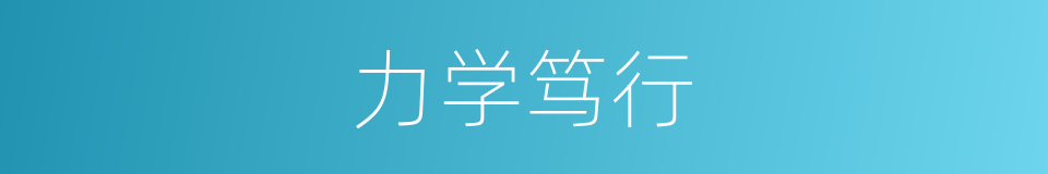 力学笃行的意思