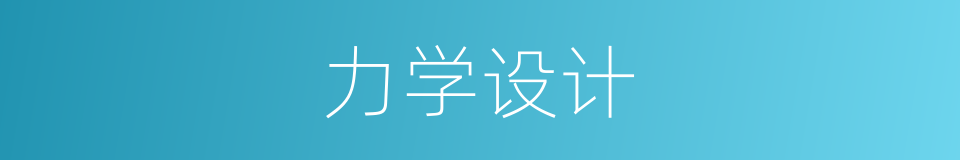 力学设计的同义词