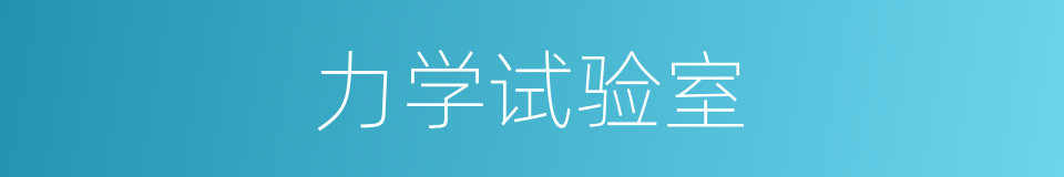 力学试验室的同义词