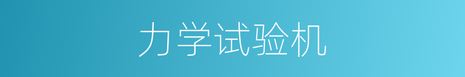 力学试验机的同义词