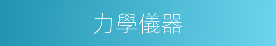 力學儀器的同義詞