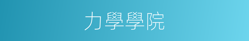 力學學院的同義詞