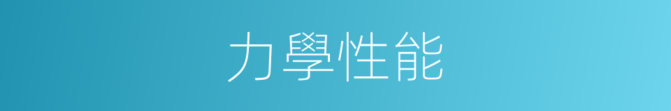 力學性能的同義詞