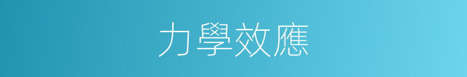 力學效應的同義詞