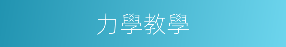 力學教學的同義詞