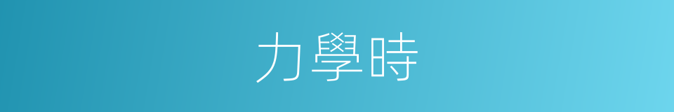 力學時的同義詞