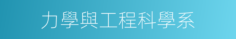 力學與工程科學系的同義詞