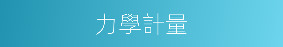 力學計量的同義詞