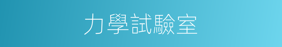力學試驗室的同義詞
