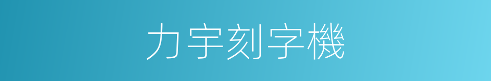 力宇刻字機的同義詞