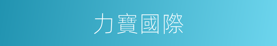 力寶國際的同義詞