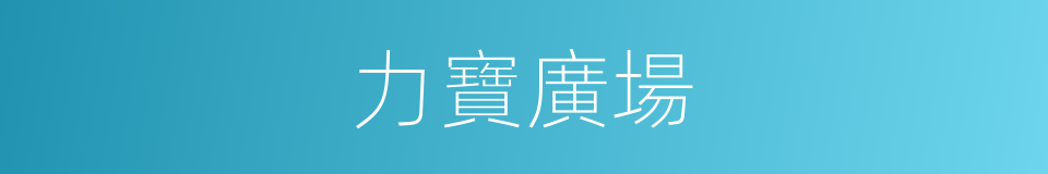 力寶廣場的同義詞