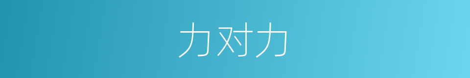 力对力的意思