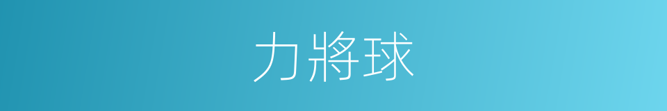 力將球的同義詞