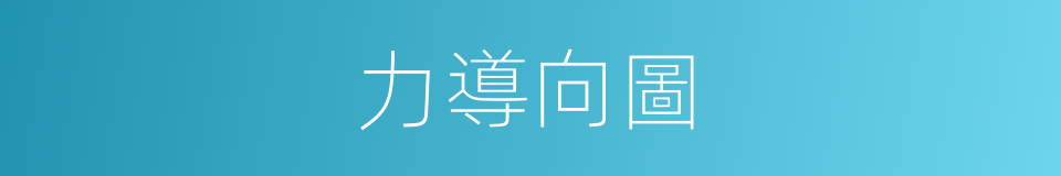 力導向圖的同義詞