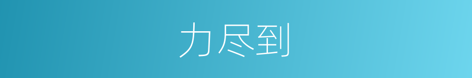 力尽到的同义词