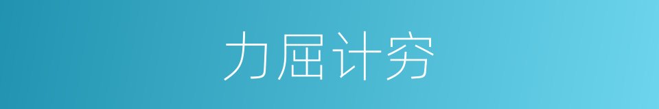 力屈计穷的意思