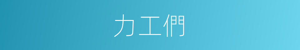 力工們的同義詞