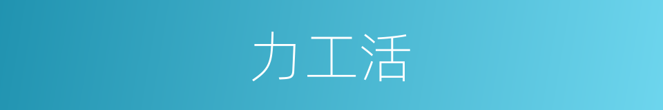 力工活的同义词