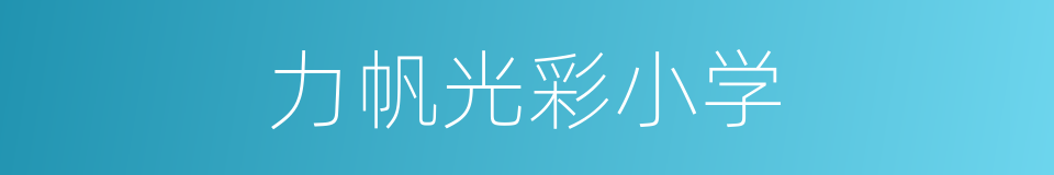 力帆光彩小学的同义词