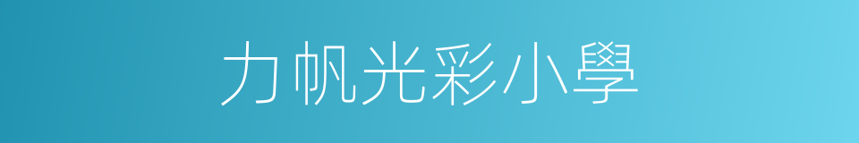 力帆光彩小學的同義詞