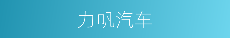 力帆汽车的同义词