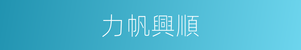 力帆興順的同義詞