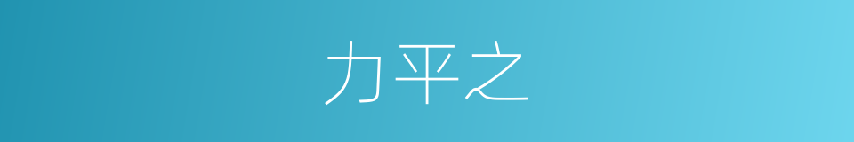 力平之的同义词
