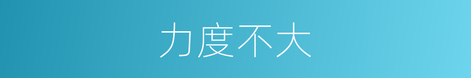 力度不大的同义词