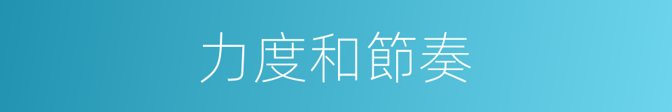 力度和節奏的同義詞