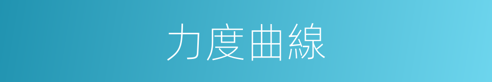 力度曲線的同義詞