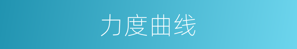 力度曲线的同义词