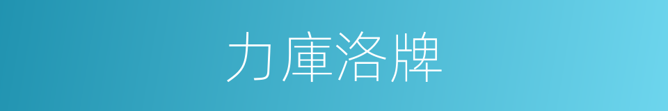 力庫洛牌的意思