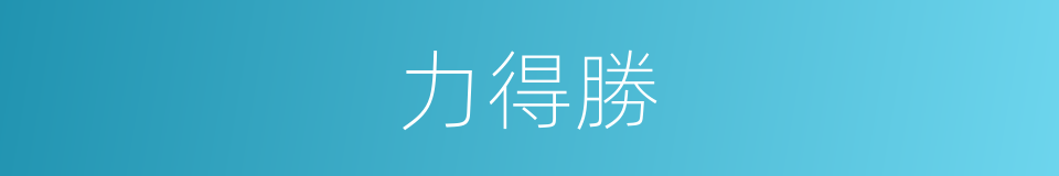 力得勝的同義詞