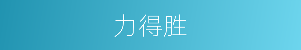 力得胜的同义词