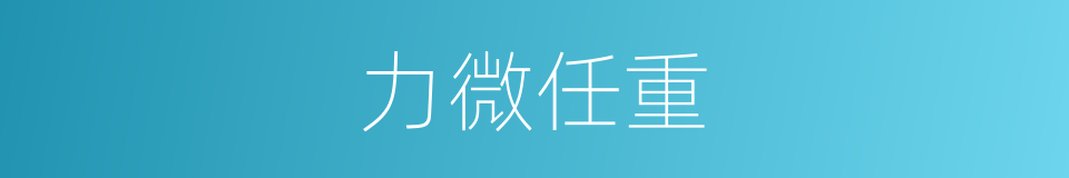 力微任重的意思