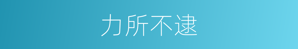 力所不逮的意思