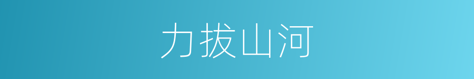 力拔山河的同义词