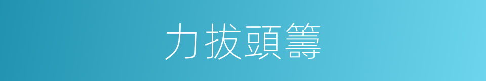 力拔頭籌的意思