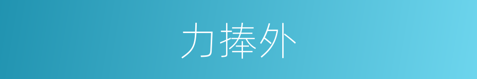 力捧外的同义词