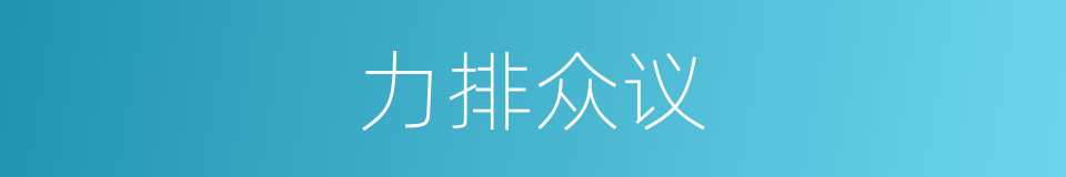 力排众议的同义词