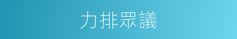 力排眾議的意思