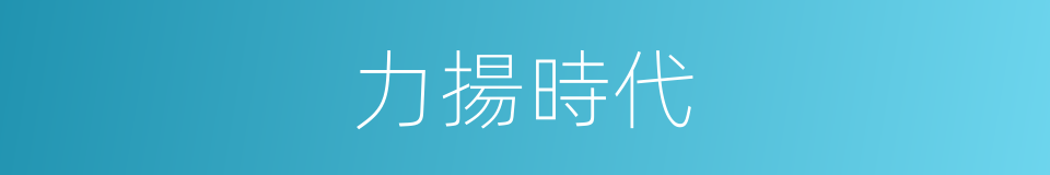 力揚時代的同義詞