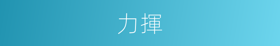 力揮的同義詞