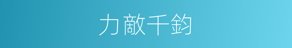 力敵千鈞的意思