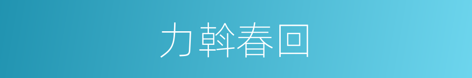 力斡春回的同义词