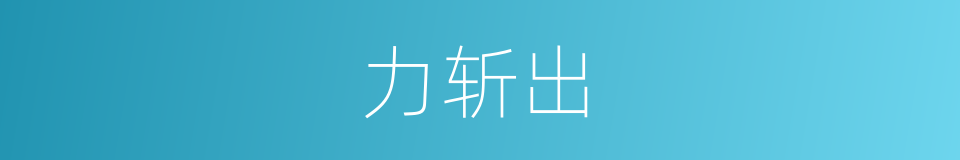 力斩出的同义词
