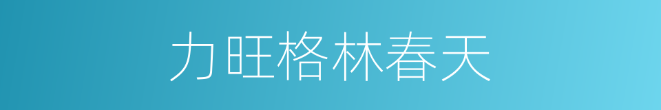 力旺格林春天的同义词