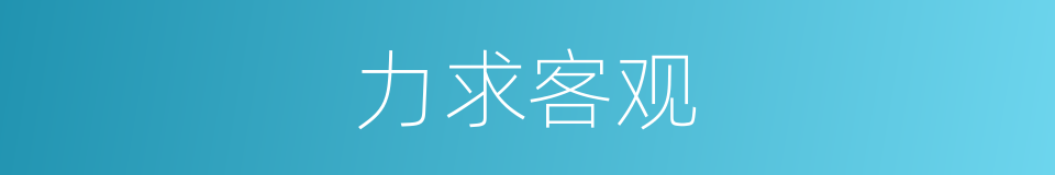 力求客观的同义词