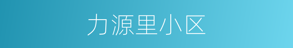 力源里小区的同义词